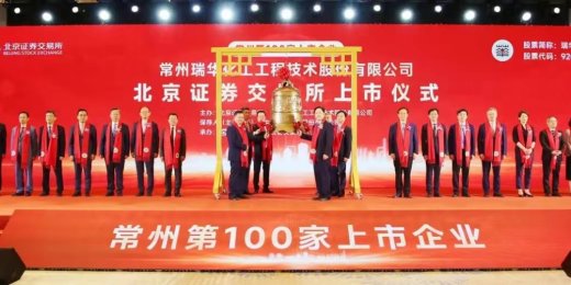 阿伐流体控制有限公司董事长谢正泽先生 应邀参加常州瑞华化工技术股份有限公司上市庆典活动