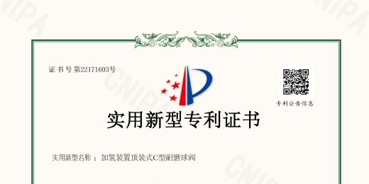 科技创新再创佳绩 AFA公司C型耐磨球阀再获两项国家专利授权