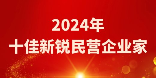 热烈祝贺阿伐公司董事长谢正泽荣获 青岛西海岸新区2024年“十佳新锐民营企业家”称号