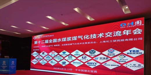 我公司成功参加“第十二届全国水煤浆煤气化技术交流年会”