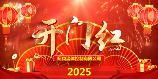 阿伐流体控制有限公司销售工作喜迎开门红 C型耐磨球阀大放异彩