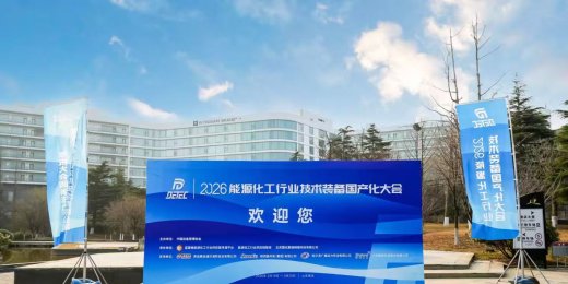 阿伐流体鼎力协办2026 能源化工行业技术装备国产化大会