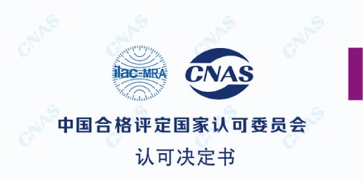 阿伐流体检测中心通过CNAS评审获得认可证书