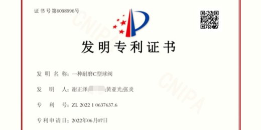 祝贺C型耐磨球阀再次获得国家发明专利