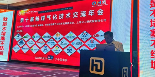 阿伐流体控制有限公司成功参加 第九届全国粉煤气化技术交流年会 第十一届全国水煤浆煤气化交流年会