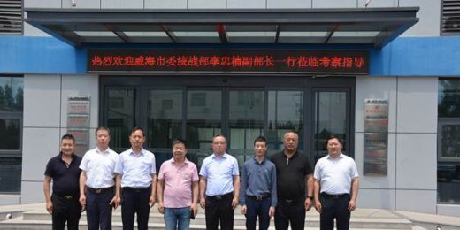威海市委统战部李忠楠副部长率队到阿伐流体控制有限公司考察调研