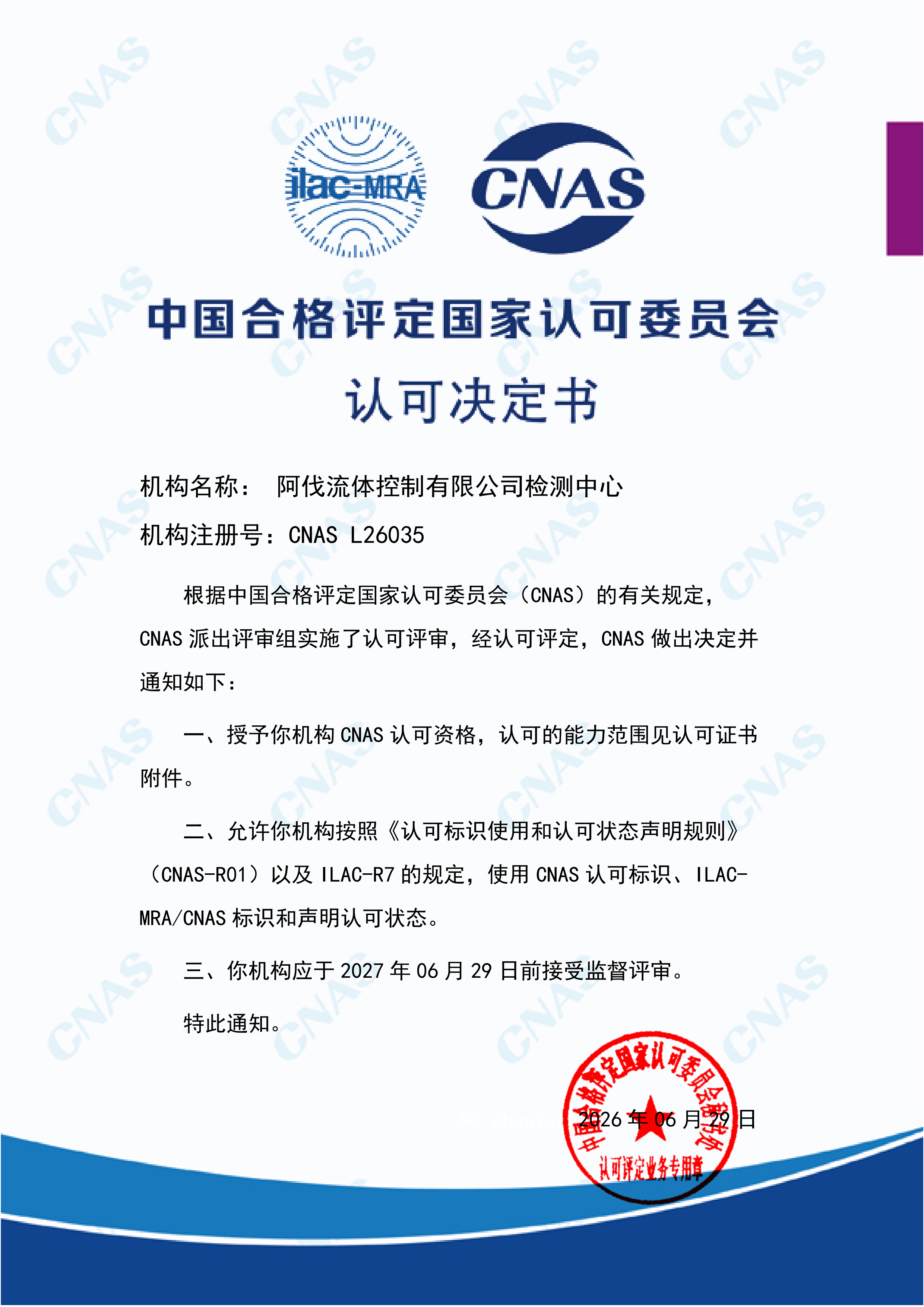 阿伐流体检测中心通过CNAS评审获得认可证书